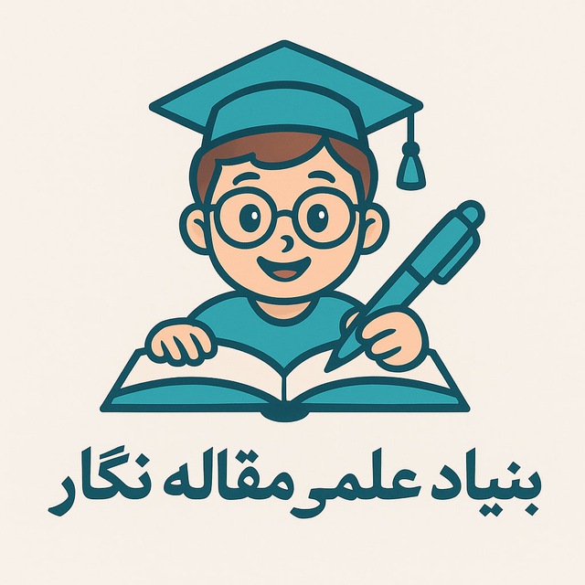 بنیاد علمی مقاله‌نگار